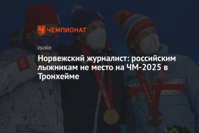 Норвежский журналист: российским лыжникам не место на ЧМ-2025 в Тронхейме