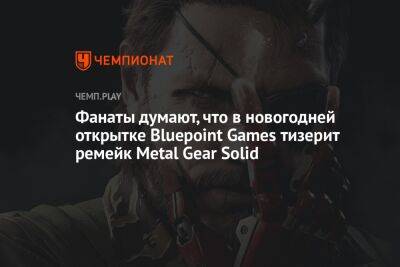 Фанаты думают, что в новогодней открытке Bluepoint Games тизерит ремейк Metal Gear Solid