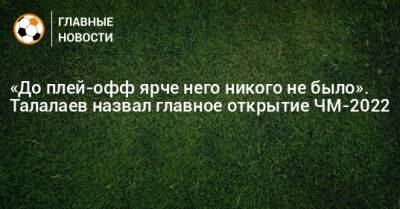 Андрей Талалаев - Александр Григорян - «До плей-офф ярче него никого не было». Талалаев назвал главное открытие ЧМ-2022 - bombardir.ru - Голландия