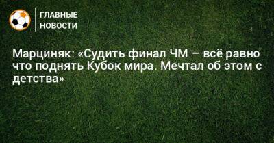 Марциняк: «Судить финал ЧМ – всe равно что поднять Кубок мира. Мечтал об этом с детства»