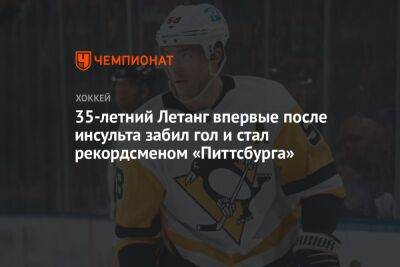 35-летний Летанг впервые после инсульта забил гол и стал рекордсменом «Питтсбурга»