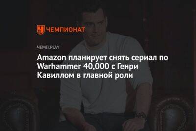 Amazon планирует снять сериал по Warhammer 40,000 с Генри Кавиллом в главной роли