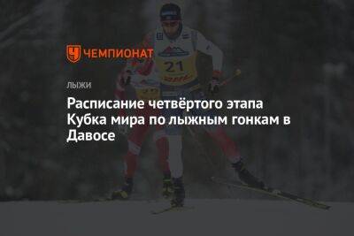 Расписание четвёртого этапа Кубка мира по лыжным гонкам в Давосе