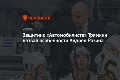 Защитник «Автомобилиста» Трямкин назвал особенности Андрея Разина