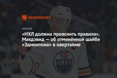 «НХЛ должна прояснить правила». Макдэвид — об отменённой шайбе «Эдмонтона» в овертайме