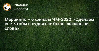 Марциняк – о финале ЧМ-2022: «Сделаем все, чтобы о судьях не было сказано ни слова»