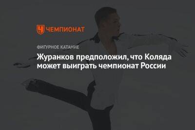 Журанков предположил, что Коляда может выиграть чемпионат России