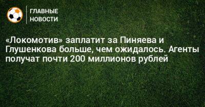 «Локомотив» заплатит за Пиняева и Глушенкова больше, чем ожидалось. Агенты получат почти 200 миллионов рублей