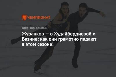 Журанков — о Худайбердиевой и Базине: как они грамотно падают в этом сезоне!