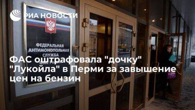 ФАС оштрафовала "дочку" "Лукойла" в Перми на 650 тысяч рублей за завышение цен на бензин