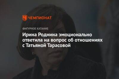 Ирина Роднина эмоционально ответила на вопрос об отношениях с Татьяной Тарасовой