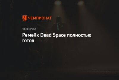 Ремейк Dead Space полностью готов