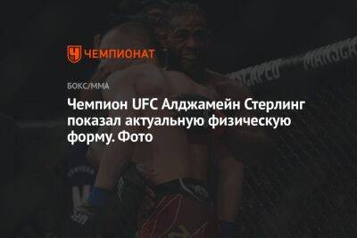 Чемпион UFC Алджамейн Стерлинг показал актуальную физическую форму. Фото