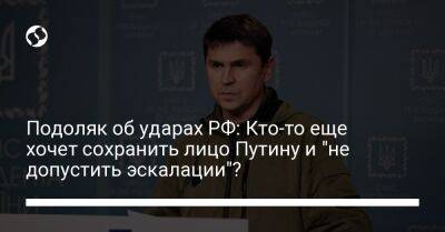 Подоляк об ударах РФ: Кто-то еще хочет сохранить лицо Путину и "не допустить эскалации"?