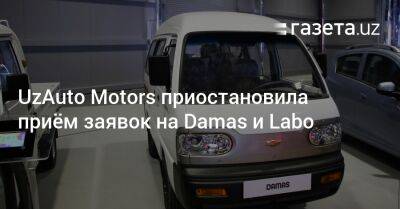 UzAuto Motors приостановила приём заявок на Damas и Labo