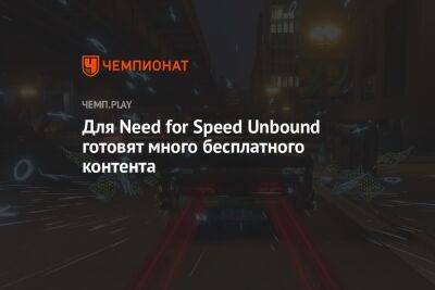Для Need for Speed Unbound готовят много бесплатного контента