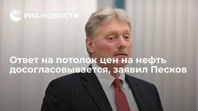 Песков заявил, что ответ на решение Запада по потолку цен на нефть досогласовывается