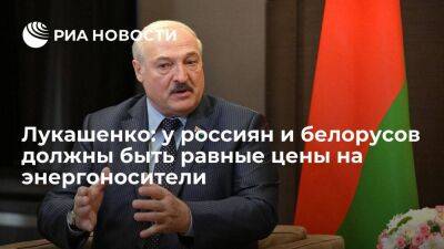Лукашенко считает, что у россиян и белорусов должны быть равные цены на энергоносители