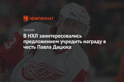 В НХЛ заинтересовались предложением учредить награду в честь Павла Дацюка