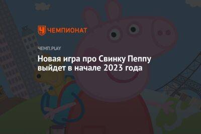 Новая игра про Свинку Пеппу выйдет в начале 2023 года