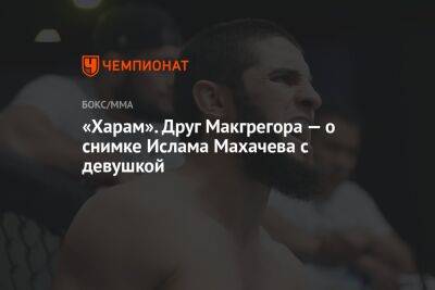 «Харам». Друг Макгрегора — о снимке Ислама Махачева с девушкой