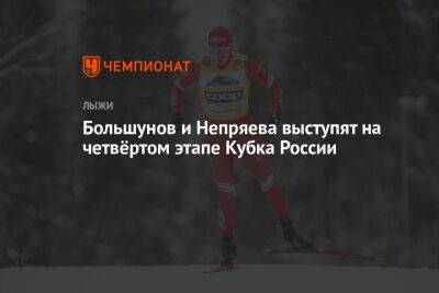 Большунов и Непряева выступят на четвёртом этапе Кубка России