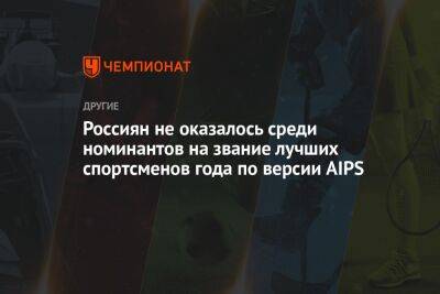 Россиян не оказалось среди номинантов на звание лучших спортсменов года по версии AIPS