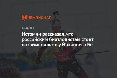 Истомин рассказал, что российским биатлонистам стоит позаимствовать у Йоханнеса Бё