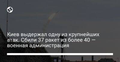 Киев выдержал одну из крупнейших атак. Сбили 37 ракет из более 40 — военная администрация
