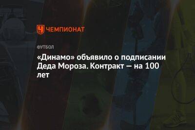 «Динамо» объявило о подписании Деда Мороза. Контракт — на 100 лет