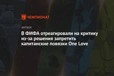 В ФИФА отреагировали на критику из-за решения запретить капитанские повязки One Love