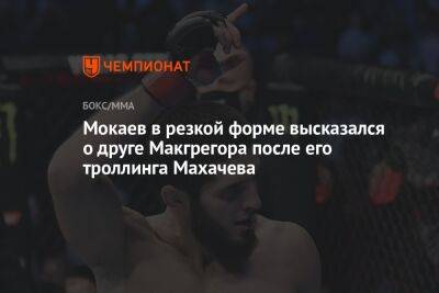 Мокаев в резкой форме высказался о друге Макгрегора после его троллинга Махачева