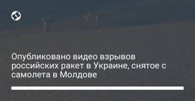 Опубликовано видео взрывов российских ракет в Украине, снятое с самолета в Молдове