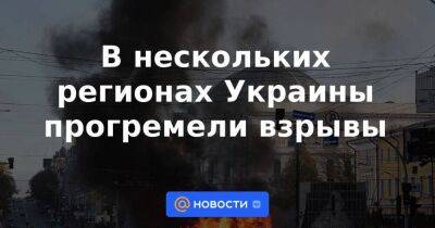 В нескольких регионах Украины прогремели взрывы