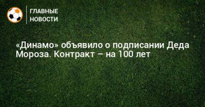 «Динамо» объявило о подписании Деда Мороза. Контракт – на 100 лет