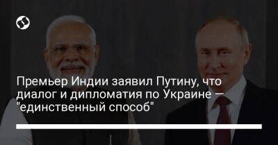 Премьер Индии заявил Путину, что диалог и дипломатия по Украине — "единственный способ"
