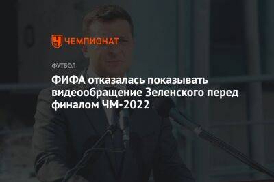 ФИФА отказалась показывать видеообращение Зеленского перед финалом ЧМ-2022