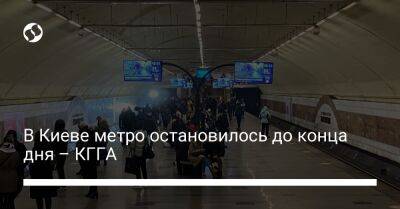 В Киеве метро остановилось до конца дня – КГГА