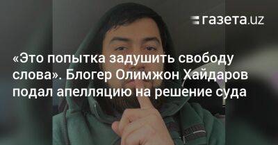 «Это попытка задушить свободу слова». Блогер Олимжон Хайдаров подал апелляцию на решение суда