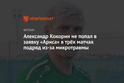 Александр Кокорин не попал в заявку «Ариса» в трёх матчах подряд из-за микротравмы
