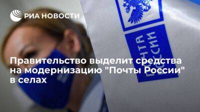 Правительство выделит пять миллиардов рублей на улучшение отделений "Почты России" в селах