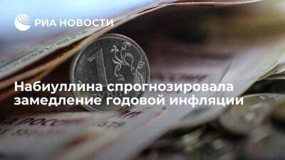 Набиуллина заявила, что инфляция в России весной может опуститься ниже четырех процентов