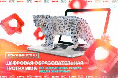 МТС и Московский зоопарк приглашают детей на интерактивную эко-программу