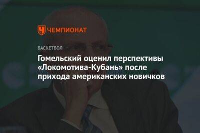 Гомельский оценил перспективы «Локомотива-Кубань» после прихода американских новичков