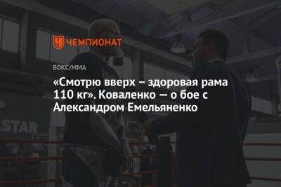 «Смотрю вверх — здоровая рама 110 кг». Коваленко — о бое с Александром Емельяненко