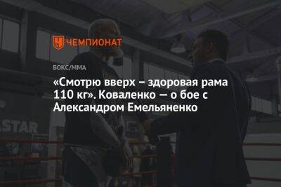 Александр Емельяненко - Вячеслав Дацик - Святослав Коваленко - «Смотрю вверх — здоровая рама 110 кг». Коваленко — о бое с Александром Емельяненко - championat.com - Россия