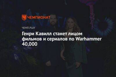 Генри Кавилл станет лицом фильмов и сериалов по Warhammer 40,000