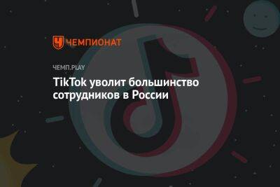 TikTok уволит большинство сотрудников в России