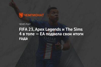 FIFA 23, Apex Legends и The Sims 4 в топе — EA подвела свои итоги года