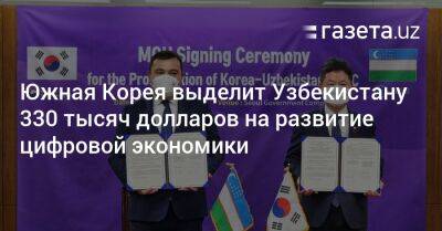 Южная Корея выделит Узбекистану 330 тысяч долларов на развитие цифровой экономики